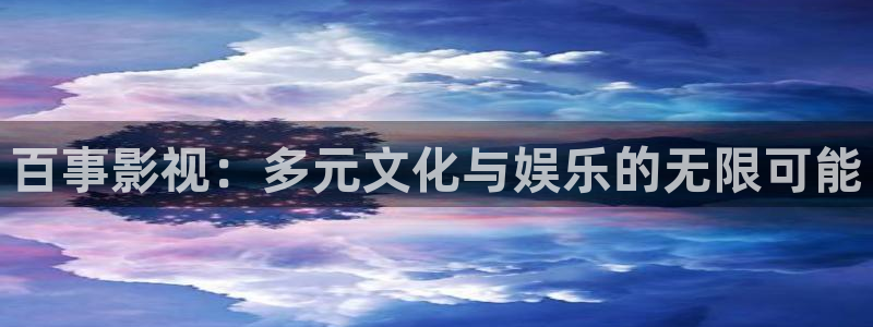 好看影院在线观看电影：百事影视：多元文化与娱乐的无限可能