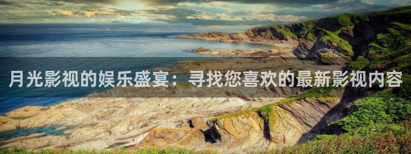 好看影院：月光影视的娱乐盛宴：寻找您喜欢的最新影视内容