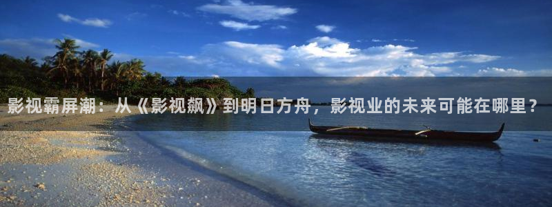 好看影院：影视霸屏潮：从《影视飙》到明日方舟，影视业的未来可能在哪里？