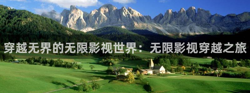 四虎好看影院：穿越无界的无限影视世界：无限影视穿越之旅