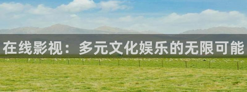 好看影院：在线影视：多元文化娱乐的无限可能