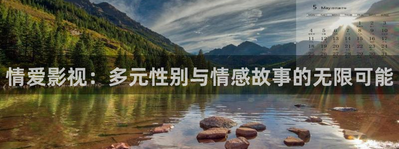 好好看影院：情爱影视：多元性别与情感故事的无限可能