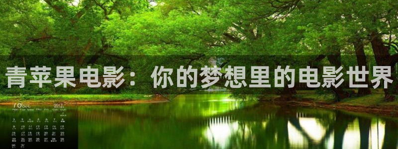 好看影院在线观看电影：青苹果电影：你的梦想里的电影世界